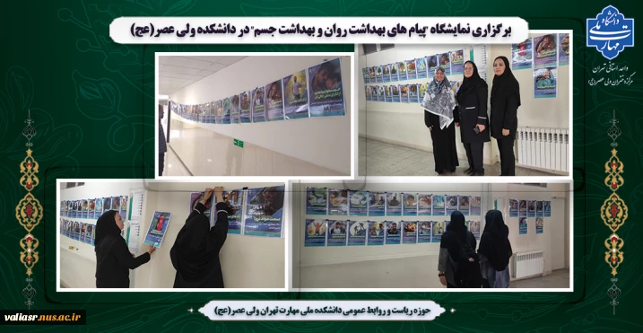برگزاری نمایشگاه "پیام های بهداشت روان و بهداشت جسم" در دانشکده ولی عصر(عج)