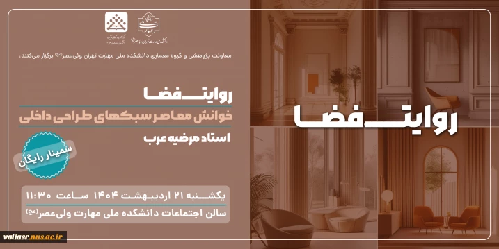 برگزاری سمینار " روایت فضا: خوانش معاصر سبک های طراحی معماری داخلی"