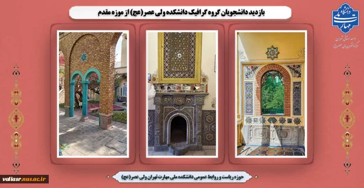 بازدید دانشجویان گروه گرافیک دانشکده ولی عصر(عج) از موزه مقدم