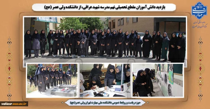 بازدید دانش آموزان مقطع تحصیلی نهم مدرسه شهید عراقی، از دانشکده ولی عصر (عج)