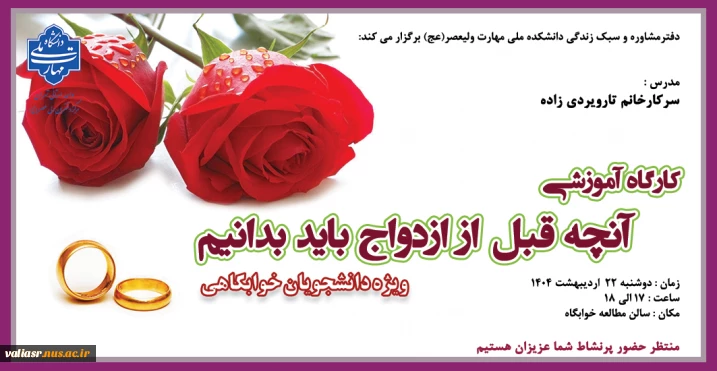 برگزاری کارگاه آموزشی " آنچه قبل از ازدواج باید بدانیم " در دانشکده ولی عصر(عج)