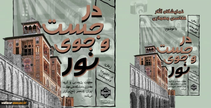 نمایشگاه عکاسی در معماری با موضوع " در جستجوی نور"  برگزار می شود