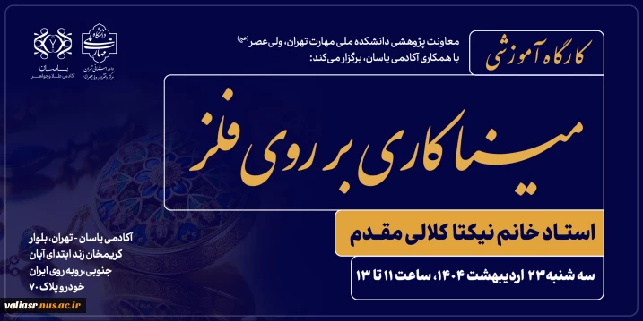 کارگاه آموزشی "مینا کاری بر روی فلز" برگزار می شود