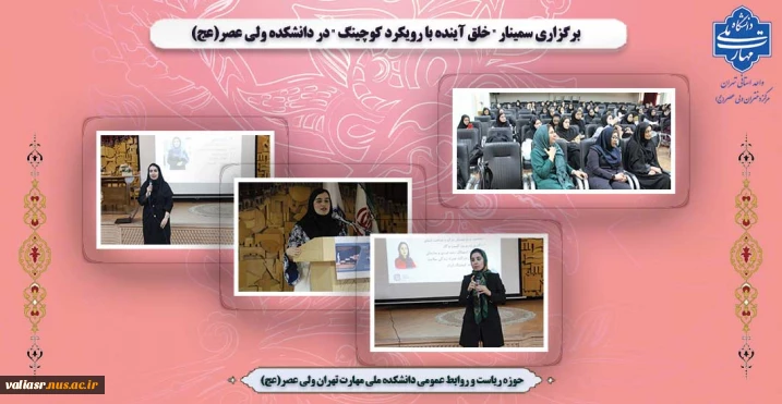 برگزاری سمینار " خلق آینده با رویکرد کوچینگ "  در دانشکده ولی عصر(عج)