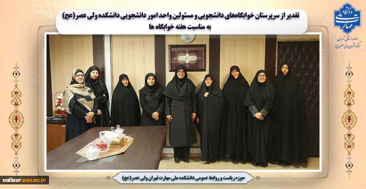 تقدیر از سرپرستان خوابگاه‌های دانشجویی و مسئولین واحد امور دانشجویی دانشکده ولی عصر(عج) به مناسبت هفته خوابگاه ها