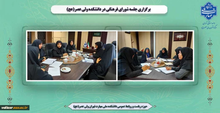 برگزاری جلسه شورای فرهنگی در  دانشکده ولی عصر(عج)