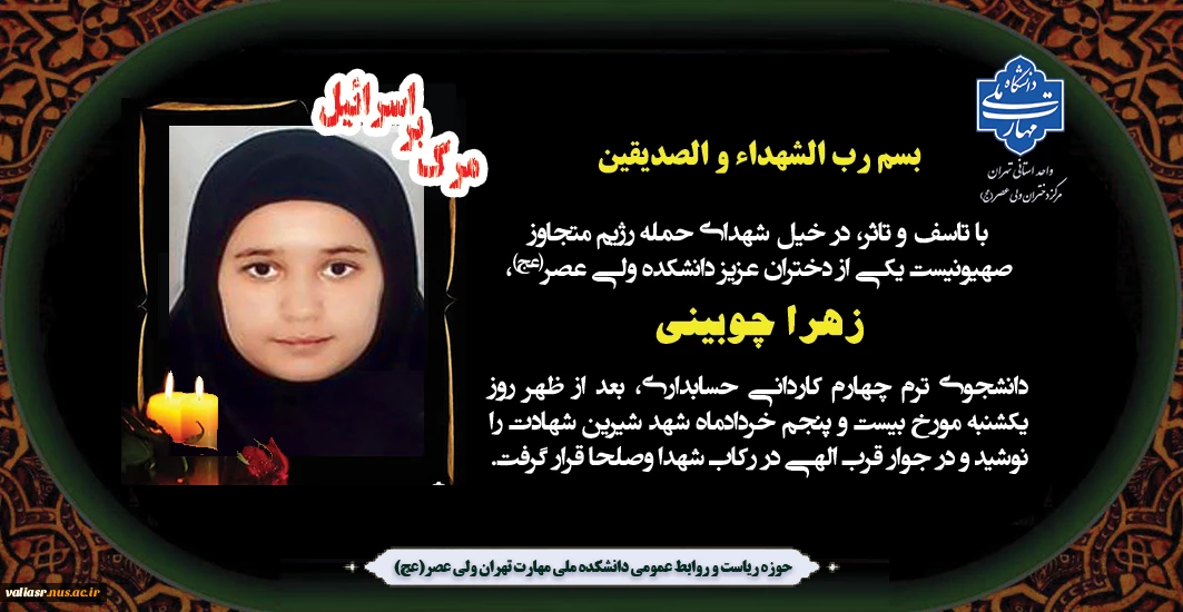 شهادت دختر عزیز دانشکده ولی عصر(عج)، "زهرا چوبینی" را تبریک و تسلیت عرض می نماییم.