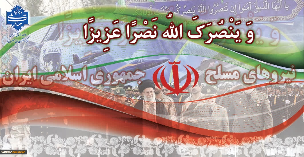 تشکر و قدردانی از حماسه‌ها و جانفشانی‌های نیروهای مسلح جمهوری اسلامی توسط دانشگاهیان دانشکده ولی عصر(عج)