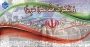 تشکر و قدردانی از حماسه‌ها و جانفشانی‌های نیروهای مسلح جمهوری اسلامی توسط دانشگاهیان دانشکده ولی عصر(عج)