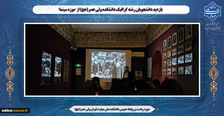 بازدید دانشجویان رشته گرافیک دانشکده ولی عصر(عج) از "موزه سینما"