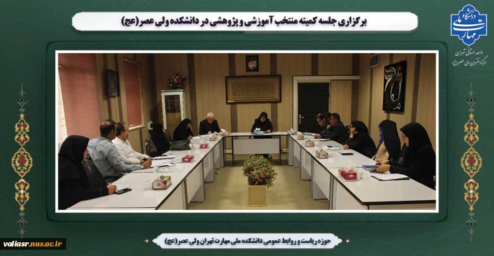 برگزاری جلسه کمیته منتخب آموزشی و پژوهشی در  دانشکده ولی عصر(عج)