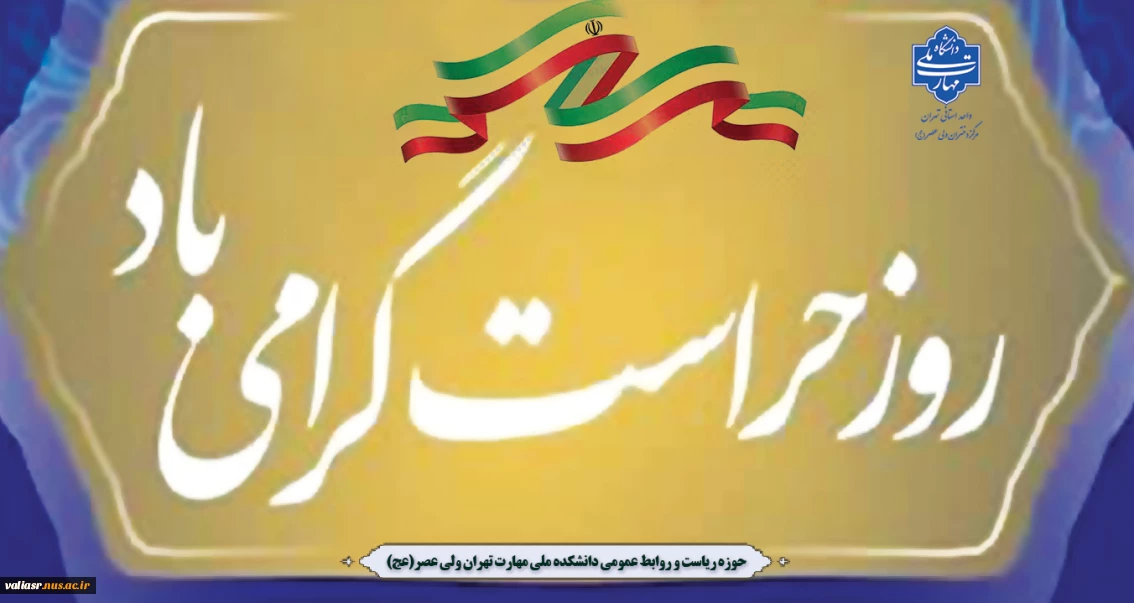 روز حراست مبارک باد