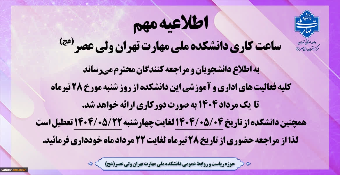 ساعت کاری دانشکده ولی عصر(عج)