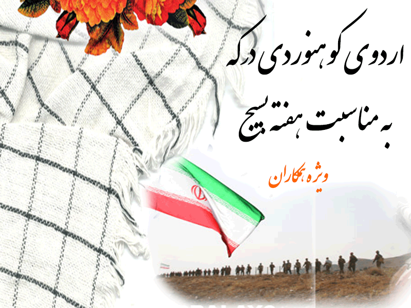 برگزاری اردوی کوهنوردی درکه به مناسبت هفته بسیج  ( ویژه همکاران ) 2