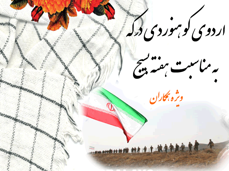 برگزاری اردوی کوهنوردی درکه به مناسبت هفته بسیج  ( ویژه همکاران )