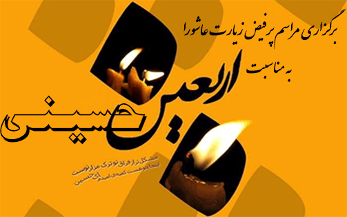 برگزاری مراسم پرفیض زیارت عاشورا به مناسبت اربعین حسینی