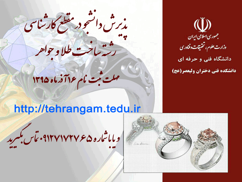 پذیرش دانشجو در مقطع کاردانی ، رشته طراحی و ساخت طلا و جواهر 2