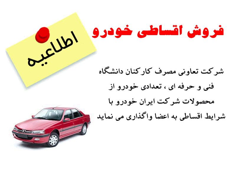 فروش اقساطی خودرو