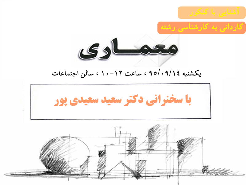 آشنایی با کنکور کاردانی به کارشناسی رشته معماری