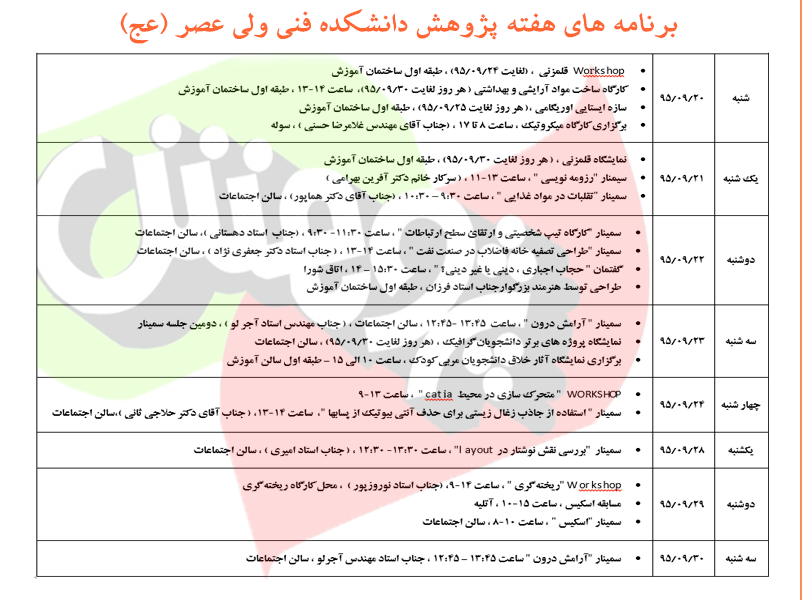 برنامه های هفته پژوهش دانشکده فنی ولی عصر (عج)