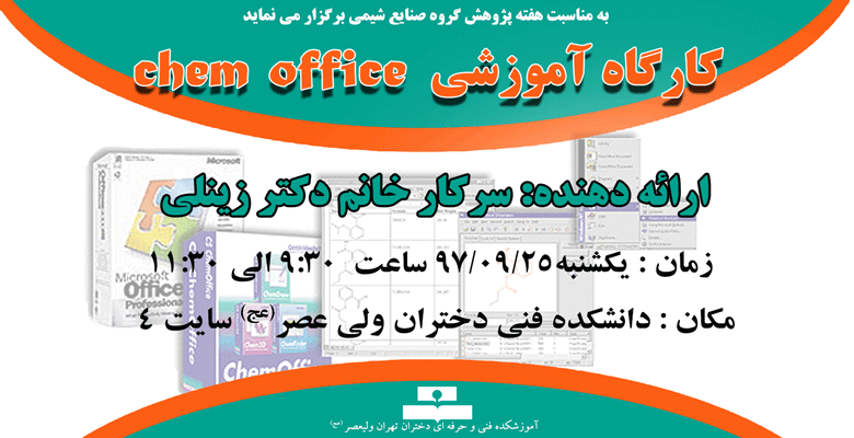 برگزاری کار گاه chem office