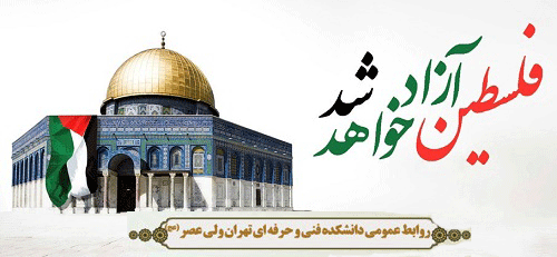 روز قدس، تجلی و نماد وحدت و یکپارچگی جهان اسلام گرامی باد