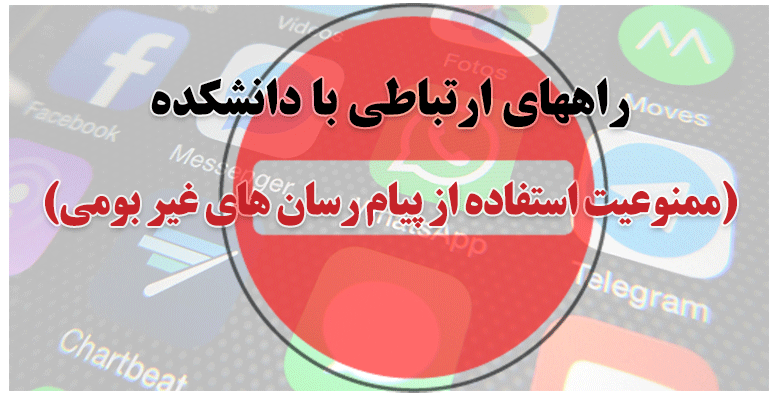 راههای ارتباطی با دانشکده(ممنوعیت استفاده از پیام رسان های غیر بومی)