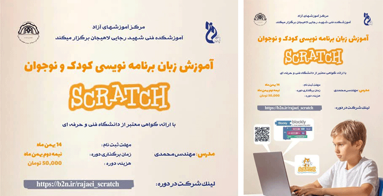 آموزش زبان برنامه نویسی کودک و نوجوان scratch