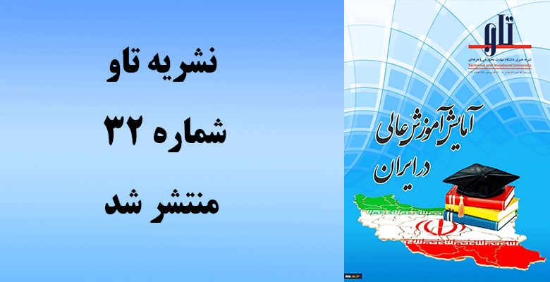 نشریه تاو 32 3