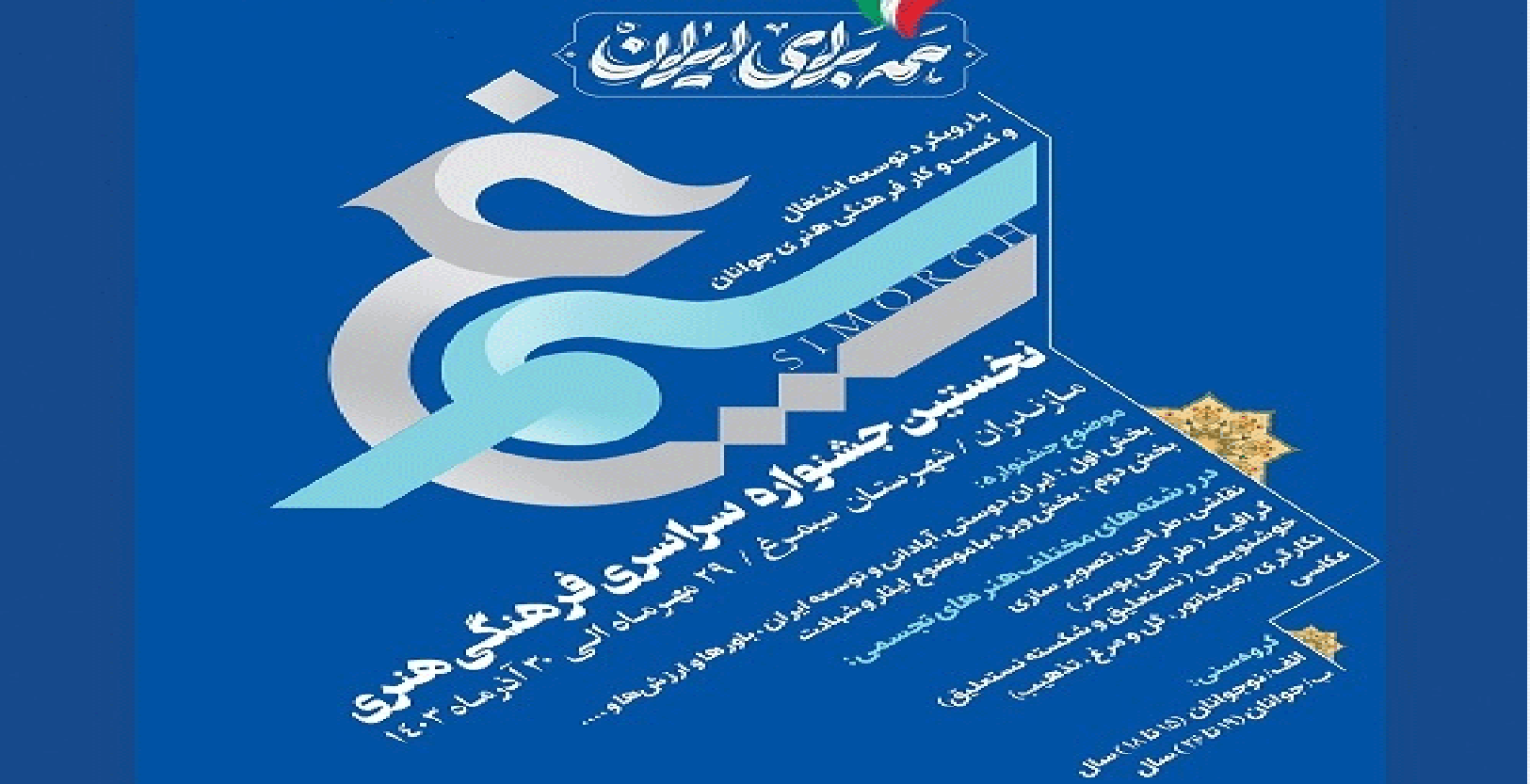 نخستین جشنواره ملی فرهنگی هنری سیمرغ یادمان خلبان شهید امیر سرلشکر احمد کشوری